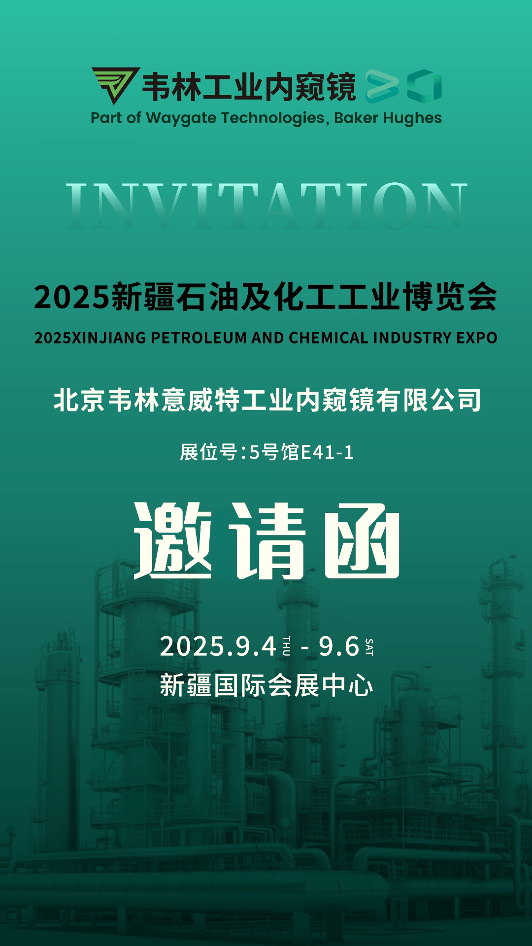 韋林工業(yè)內(nèi)窺鏡誠邀各界嘉賓蒞臨2025新疆石油及化工工業(yè)博覽會韋林展位參觀交流