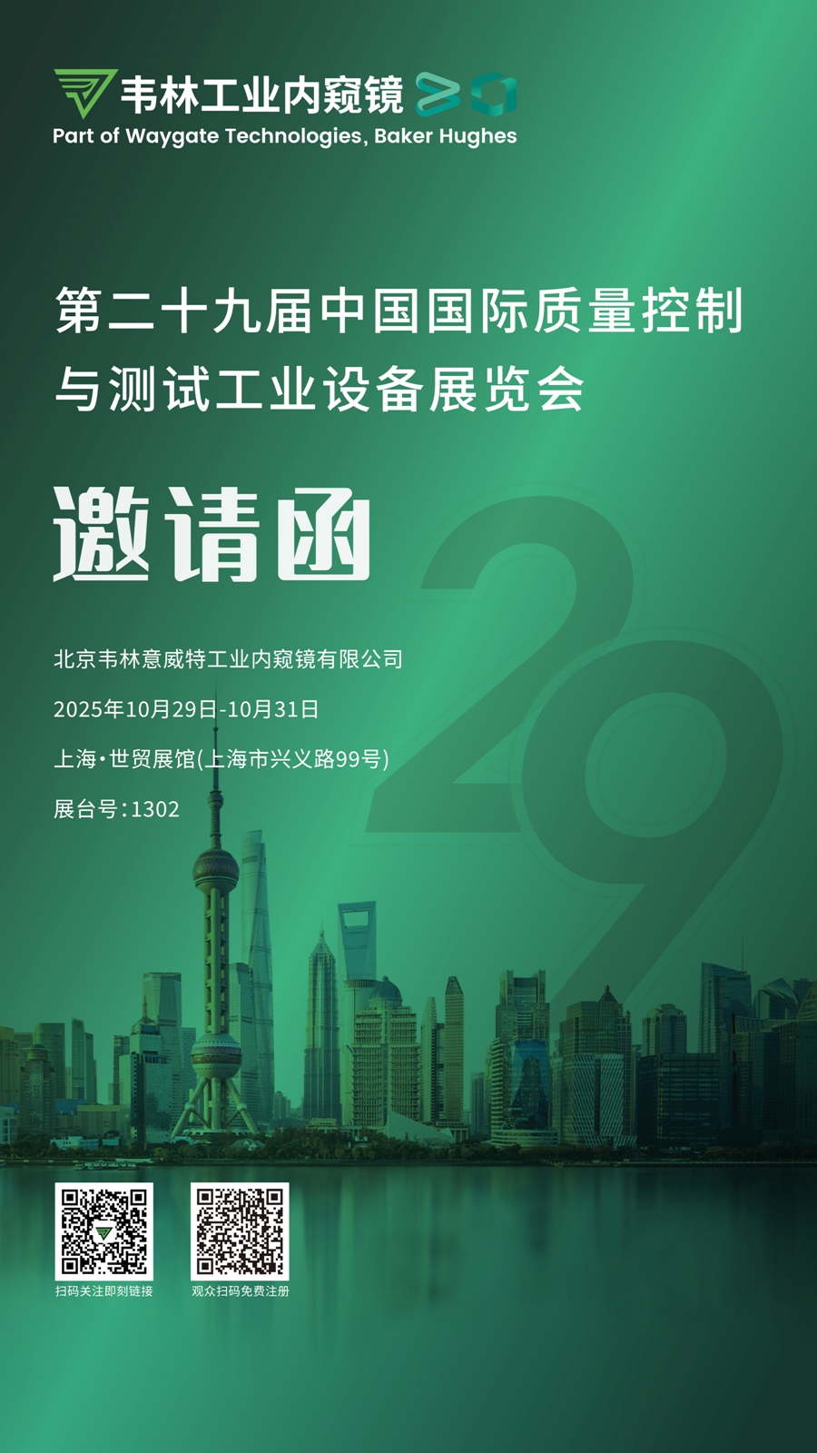 韋林工業(yè)內(nèi)窺鏡邀您相聚2025上海QC展