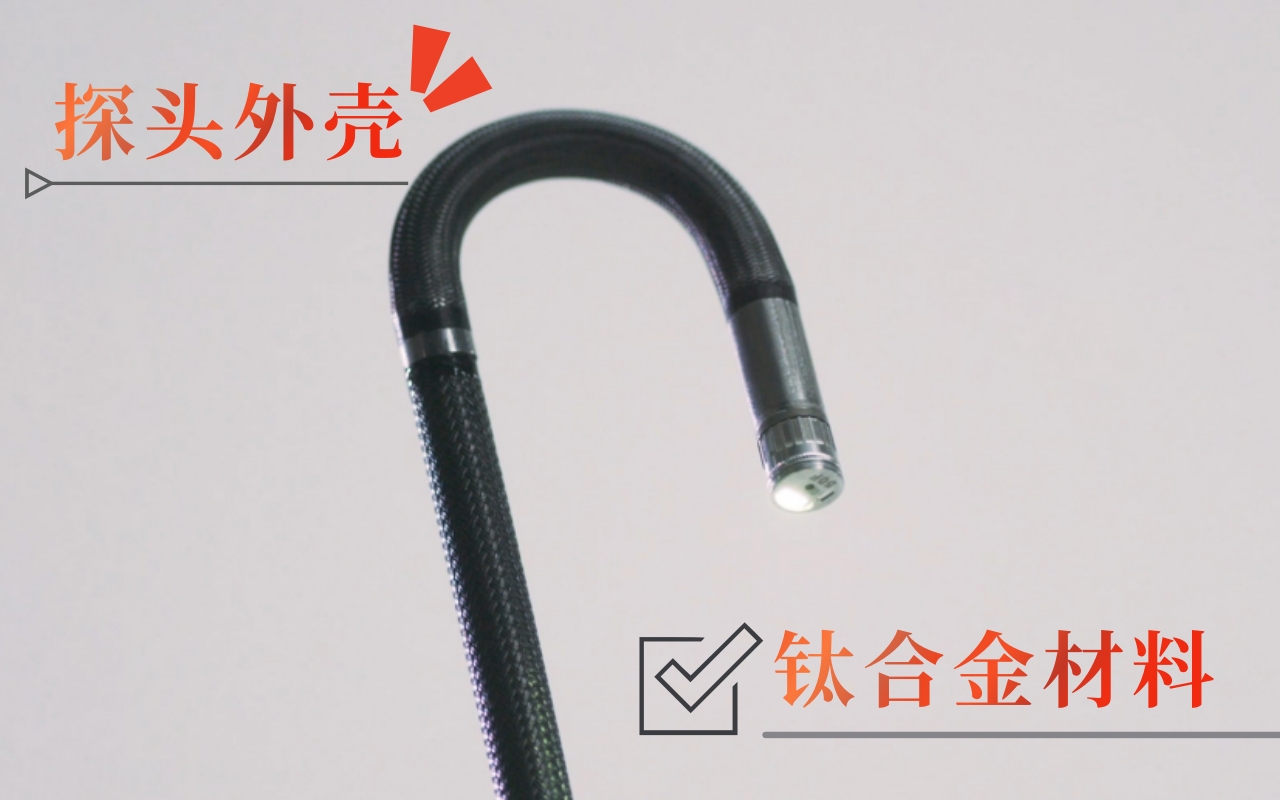 韋林工業(yè)內窺鏡探頭外殼采用鈦合金材料